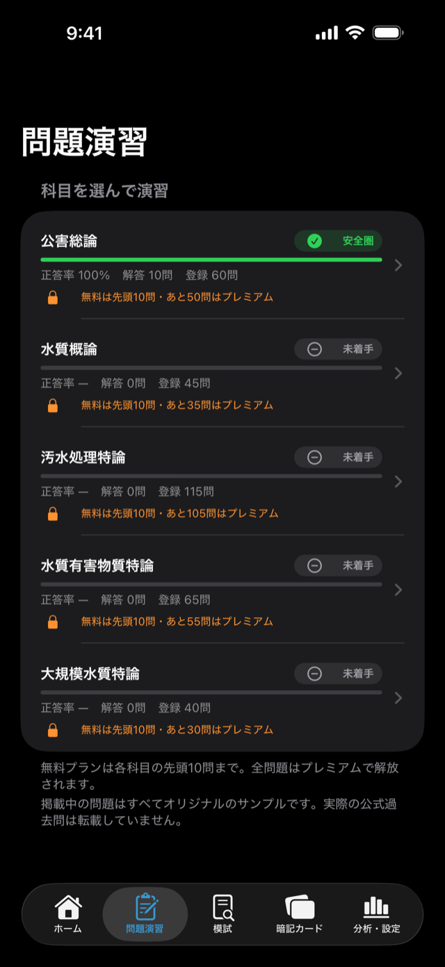 科目別の問題演習